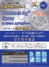 ナノテクトＡｇ⁺【Nanotect Ag⁺】