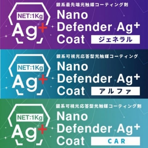 ナノディフェンダーAg⁺シリーズ｜銀系光触媒コーティング