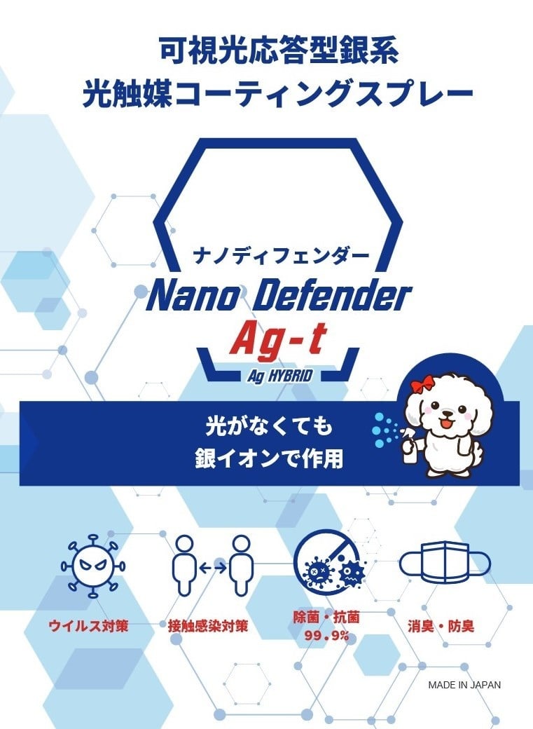 NanoDefender Ag-ｔチラシ