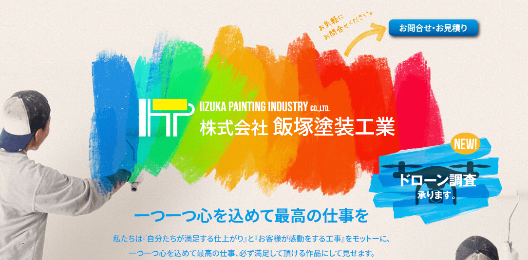 飯塚塗装工業　ホームページ