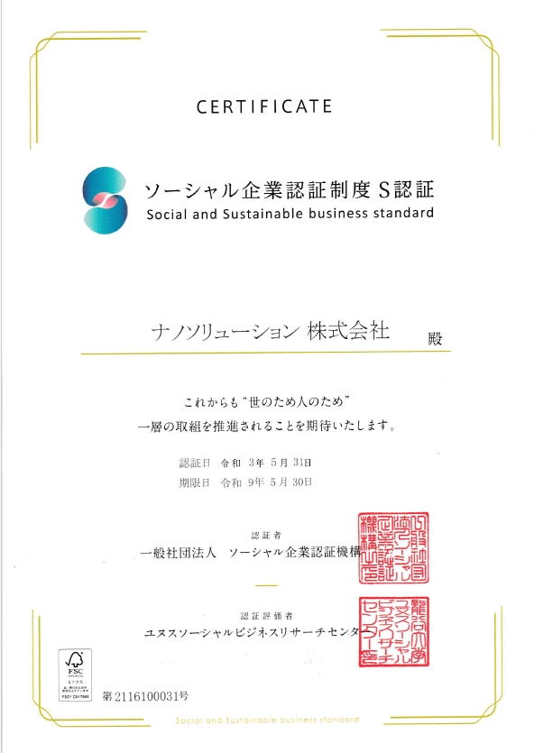 ソーシャル企業認証制度(通称、S​認証)の認証書